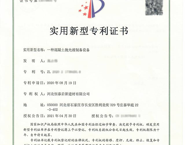 北京專利證書-一種混凝土拋光液制備設(shè)備