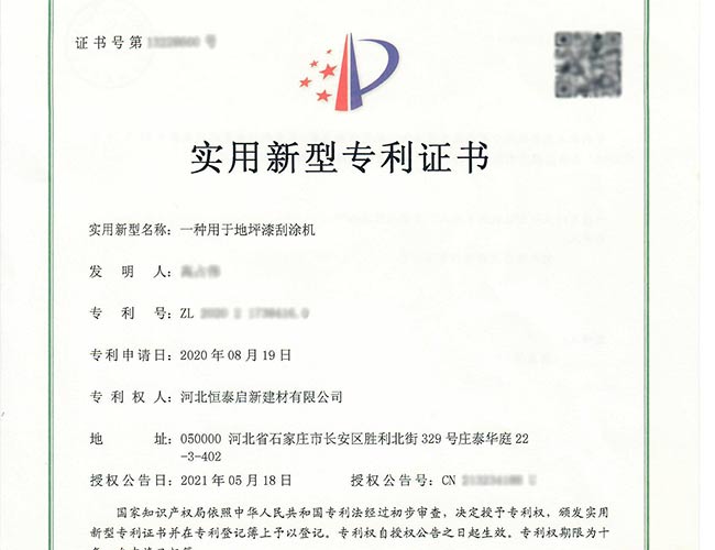 北京專利證書-一種用于地坪漆刮涂機(jī)